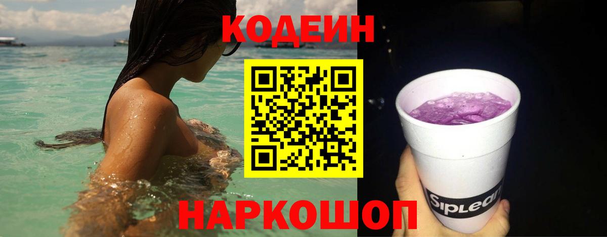 Краснокаменск  Codein напиток Lean (лин)  Вход с VPN 